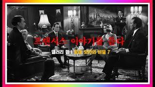 엘러리 퀸 | 프랜시스 이야기를 듣다 | 로마 모자의 비밀 7/11