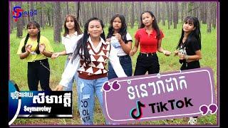 ទំនេរៗរាំដាក់ TikTok| សីមាវត្តី| Official MV| តោះរាំដាក់តិចតុក| Original Song| Seymavotey|