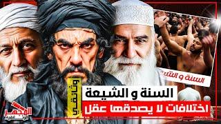 وثائقي: أسرار الصراع بين السنة والشيعة – القصة الكاملة للانقسام الأعظم في الإسلام – المجهر الوثائقية