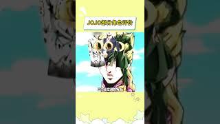 JOJO部分角色评价 #JOJO的奇妙冒险 #动漫 #漫画 #二次元