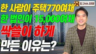 [장대장TV] 한사람이 주택770여채, 한 법인이 15000여채 싹쓸이 하게 만든 이유는?