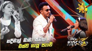 නදීමාල් මාමා සමඟ එක්ව ගැයූ පැංචි | Hiru Kids Star - Season 01 