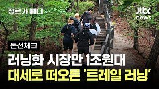 러닝화 시장만 1조원대…대세로 떠오른 '트레일러닝' #돈선체크 / JTBC 장르가 머니