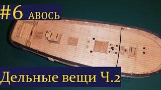 Тендер Авось ► 6 Выпуск. Моделизм. (Сборка парусника из дерева)