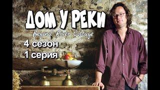 Дом у реки - Beyond River Cottage - 4 сезон 1 серия