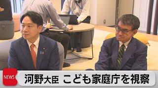 河野デジタル大臣がこども家庭庁を視察　システムの共通化進め働き方改革へ（2023年4月7日）