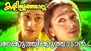 Akkuththikkuthaadan... | Superhit Malayalam Movie | Kaliyoonjal | Movie Song