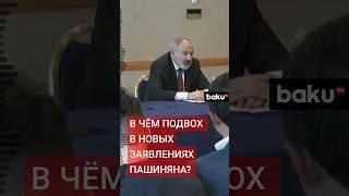 На встрече с армянской общиной в Мюнхене Пашинян фактически подтвердил реформу конституции