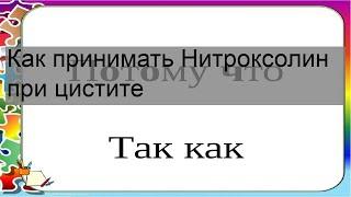 Как принимать Нитроксолин при цистите