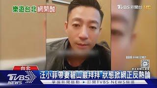 大S遺產分好   汪小菲被直擊現身拜拜求好運 Vlog曝光｜TVBS新聞 @TVBSNEWS01