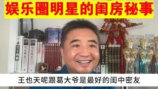 翟山鹰：揭秘娱乐圈明星的那些闺房秘事丨葛优丨康熙王朝宝日龙梅（王也天）丨王思聪丨范冰冰丨李易峰丨周迅丨柳岩丨黄海波