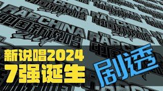 【剧透】新说唱2024七强出炉, 年度总冠军即将产生