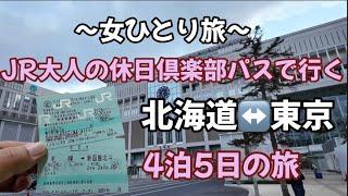 【女ひとり旅】JR大人の休日倶楽部パスで行く東京への旅