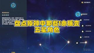 盘点原神中那些1命质变五星角色！看看你都抽了没？