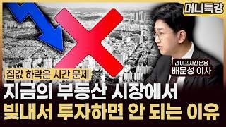 배문성 이사 ‖대선 후 부동산 시장이 '이렇게' 바뀝니다 (풀버전) / 머니특강