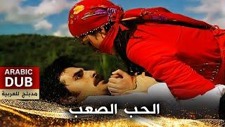 الحب الصعب - أفلام تركية مدبلجة للعربية | Zor Sevda