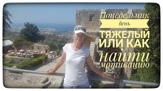 Понедельник день тяжелый
