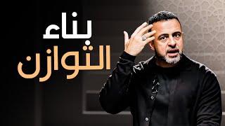 الذكورة والأنوثة: فهم الفروق وبناء التوازن - مع مصطفى حسني | برنامج فكر