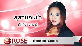 สุสานคนช้ำ - คัฑลียา มารศรี (Official Audio)