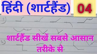 अभ्यास-4&5 | Hindi Shorthand Tutorial | शार्टहैंड बेसिक कोर्स | शार्टहैंड कैसे सीखें | ऋषि प्रणाली