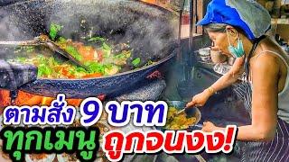 ถูกที่สุดอาหารตามสั่ง 9 บาททุกเมนู‼️ป้าเล็กจิตใจงาม ขายไม่สนเศรษฐกิจ ช่วยเหลือคนไทยด้วยกัน อิ่มคุ้ม