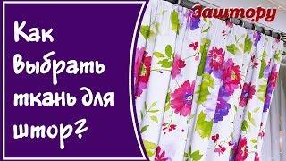 Как выбрать ткань для штор. Или как добиться максимального затемнения спальни.