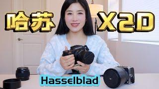 哈苏X2D 相机天花板｜Hasselblad X2D  Body Features, Image Samples (55mm, 80mm, 45mm)