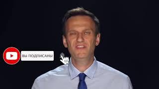ПУТИН ОБНУЛИЛСЯ  План Спасения России  Алексей Навальный