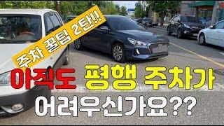 [초보운전 꿀팁 2탄] 이번엔 평행 주차 꿀팁!! 초보도 한방에 하는 평행 주차!!