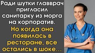 Ради шутки главврач пригласил санитарку из морга на корпоратив.Но когда она появилась в ресторане…