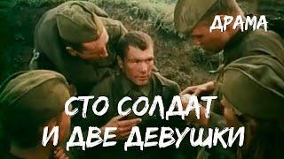 Сто солдат и две девушки (1989) драма