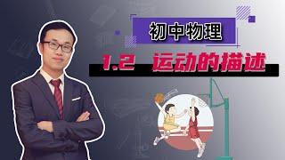 【雷老师初中物理】1.2 运动的描述