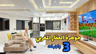 جوهرة العقار المغربياجمل منزل بأروع تجهيزات3واجهات #عقارات_بامكنا #bameknaimmobilier