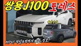 [3분] 쌍용 J100 토레스! 이렇다! 전기차 픽업트럭, 출시일정, 차별성 한방에!