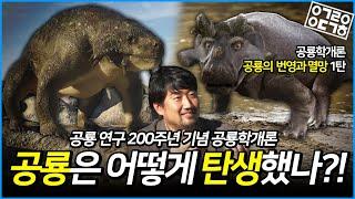 공룡! 어떻게 지구를 지배하기 시작했나?! 공룡의 번영과 멸망 1부! [공룡연구 200주년 기념 특집 공룡학개론 4/9]