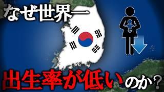 なぜ韓国の出生率は世界一低いのか【ゆっくり解説】