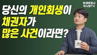 개인회생 채권자가 많은 사건에서 유의해야 할 사항은?