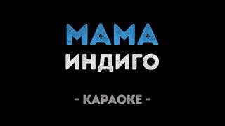 Индиго - Мама (Караоке)