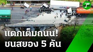 จอดขวาง เคลียร์ปัญหา ทำชนสยอง 5 คันรวด | 27 พ.ค. 68 | ห้องข่าวหัวเขียว