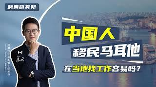 移民马耳他后，想在当地找到工作容易吗？#移民 #移民马耳他 #马耳他移民 马耳他投资移民 #马耳他永居 #马耳他绿卡 #马耳他入籍条件 #欧洲绿卡 #欧盟身份 #欧洲身份 #移居马耳他 #马耳他教育