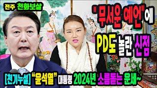 충격적인 윤석열 2024년운세천지개벽이 일어난다 전주 천화보살 #김건희특검 #대장동50억특검 #쌍특검 #국운 #전주점집 #전주용한무당