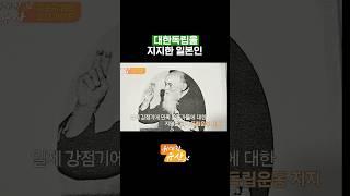 독립운동가의 석방을 요구한 일본인 | 광복 79주년