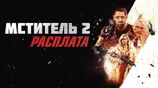 Мститель 2: Расплата (2020). Смотреть онлайн русский трейлер к фильму