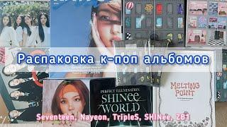 Распаковка альбомов Seventeen, Nayeon, TripleS, ZB1 + DVD SHINee