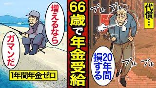 【漫画】66歳から年金受給するとダメな理由。約8割が65歳で受給…損益分岐点の手取りに影響…【メシのタネ】