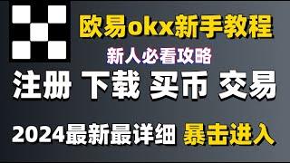 欧易okx交易所新手教程，欧易注册，欧易下载，欧易安装，欧易买币，欧易交易，欧易交易所下载注册