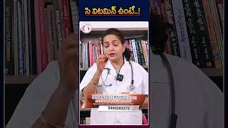 సి విటమిన్ ఉంటే..! Dr Anjali #healthtips #information #fact #short