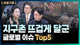 트럼프의 화려한 귀환｜우·러&중동 전쟁｜AI 상용화 시대｜민간 우주 탐사 경쟁｜폭염지도 다시 쓴 2024년 (with 민정훈 국립외교원 교수, 임은정 공주대 교수)