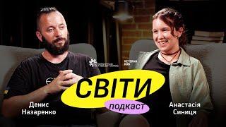 Денис Назаренко + Анастасія Синиця | Подкаст «Світи»_ #8