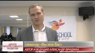 Семинар "Вы или Вас", Александр Фридман